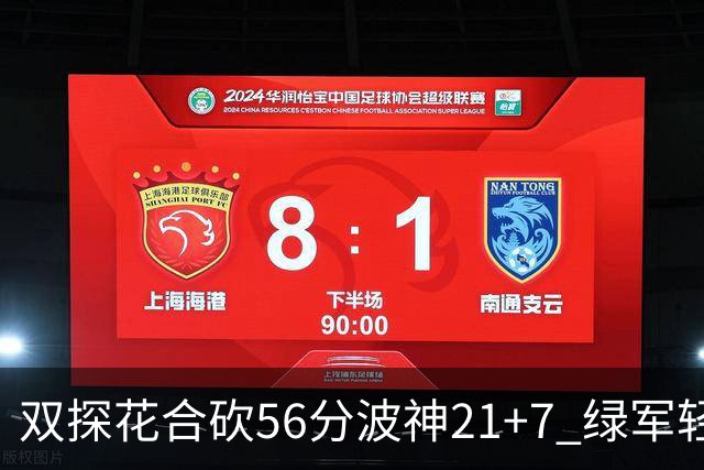 双探花合砍56分波神21+7 绿军轻取猛龙获连胜