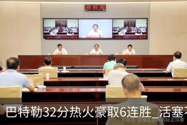 巴特勒32分热火豪取6连胜 活塞不敌老鹰9连败