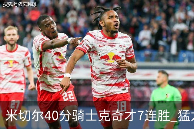 米切尔40分骑士克奇才7连胜 猛龙送黄蜂9连败