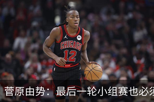 菅原由势：最后一轮小组赛也必须赢，任何一场国家队比赛都不能输