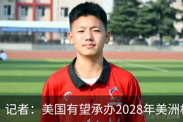 记者：美国有望承办2028年美洲杯，赛事时间可能会与奥运会冲突