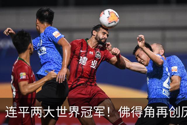 连平两大世界冠军！佛得角再创历史 黑马绝非只靠运气